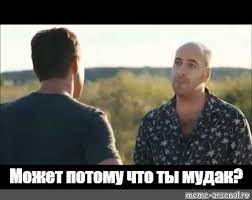 А не мудак ли я?