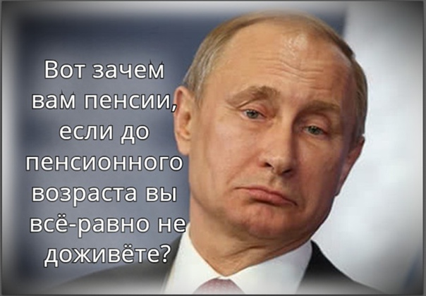 Поднимут пенсионный возраст. Все к тому идет