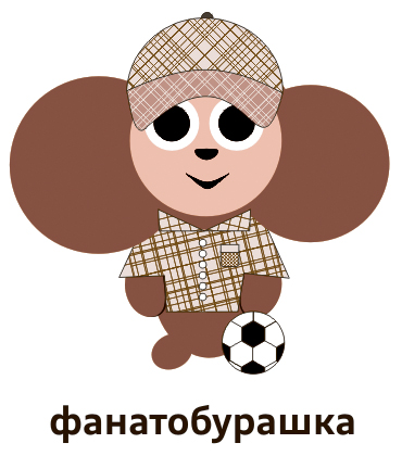 Мастер перевоплощения или «Всебурашие»