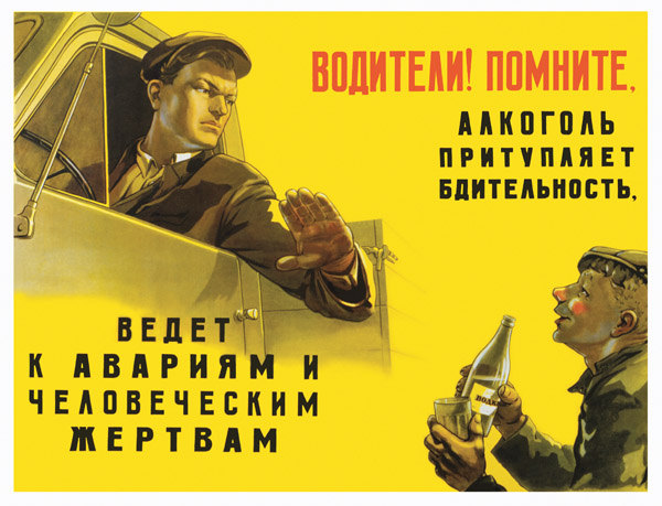 Советские плакаты по безопасности на дорогах