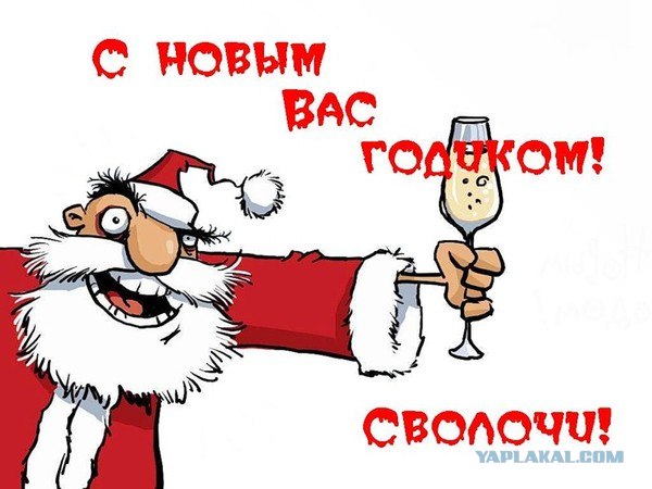 С Новым годом, кaмрады!