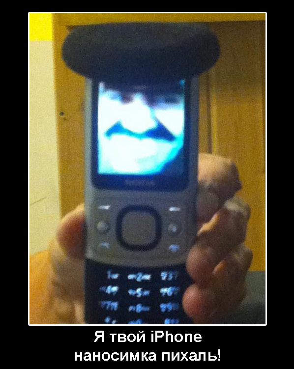Iphone, шёл бы ты от сюда петушок
