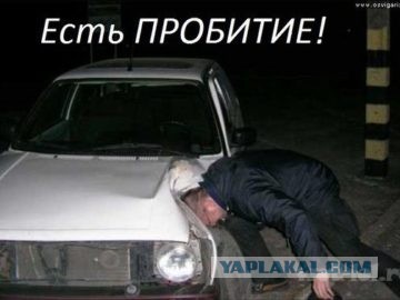 "Ты поворотник видел?"