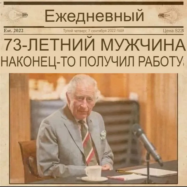 Теперь долго будут стебаться