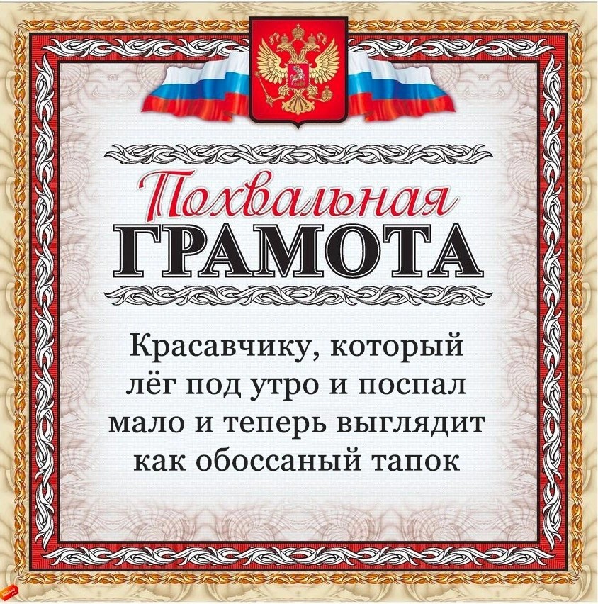 Грамота ты молодец прикол картинки