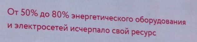 Реальное положение дел с российской энергетикой. Сухие цифры