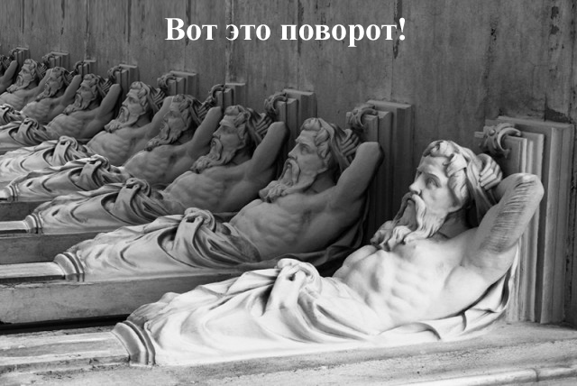 Вот это поворот