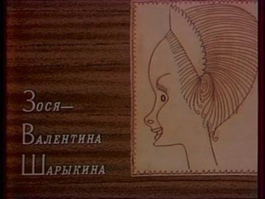 Была такая передача...