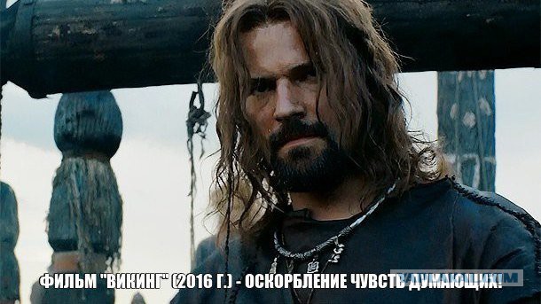 Запретить показ фильма "Викинг" (2016г.), реж. А. Кравчука.