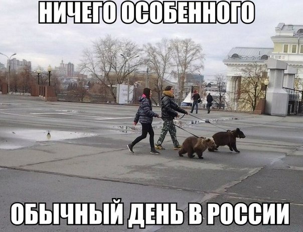 Обычный день в России