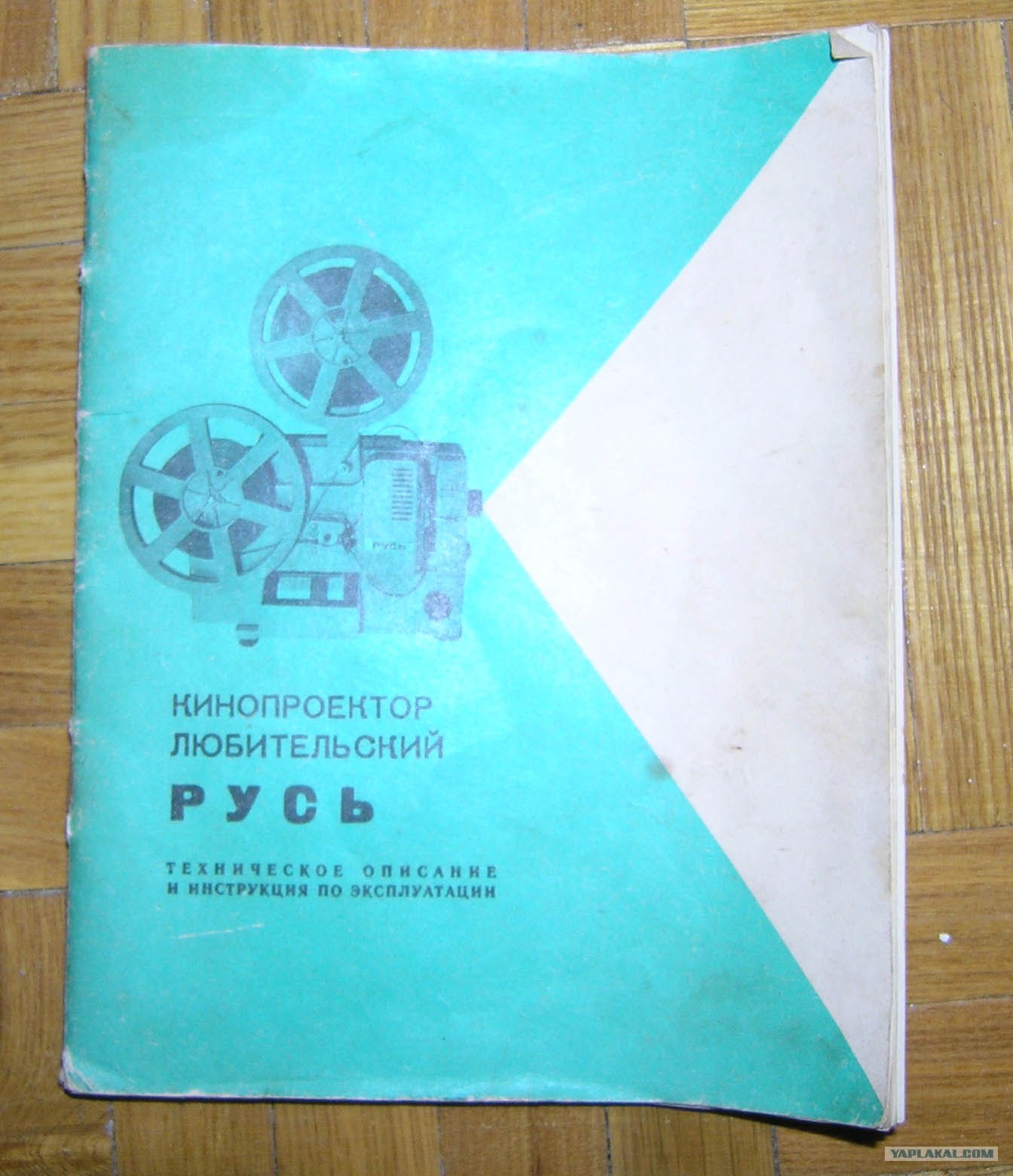 Кинопроектор Русь - ЯПлакалъ