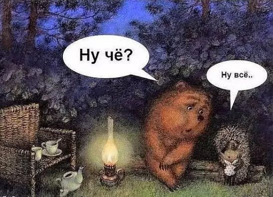 Фсё!
