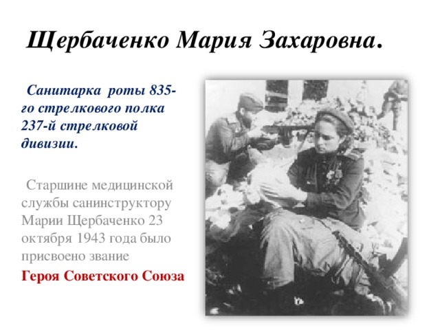 Мария Щербаченко. Сквозь черный вой свинца…