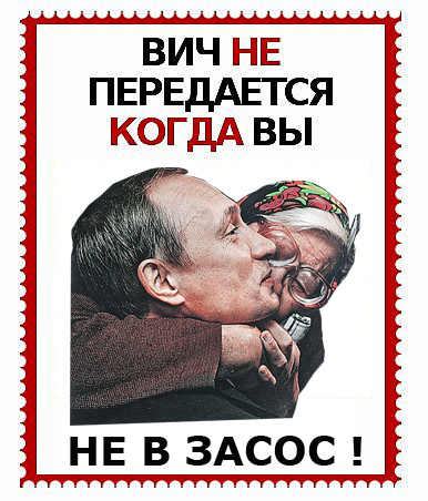 ВИЧ не передается...