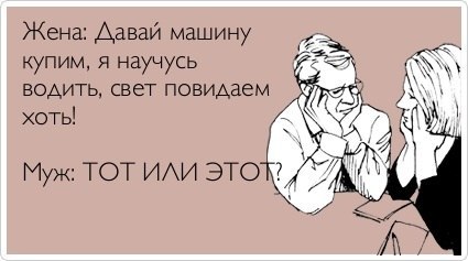 Посадил жену за руль