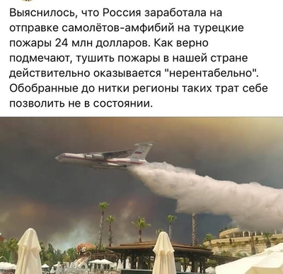 Как там в Турции дела, ещё не всё потушили?
