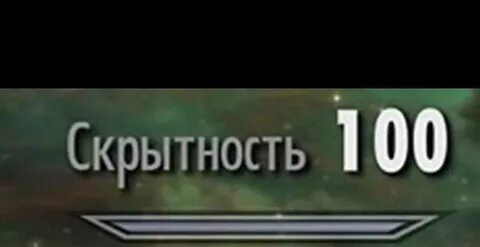 Режим подкрадули активирован