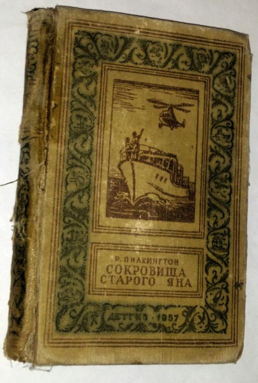 Разбирал вещи в старой квартире, нашел книжку с которой начался  мой первый шаг вхождения в литературу, после неё очень много книг перечитал, но она первая.