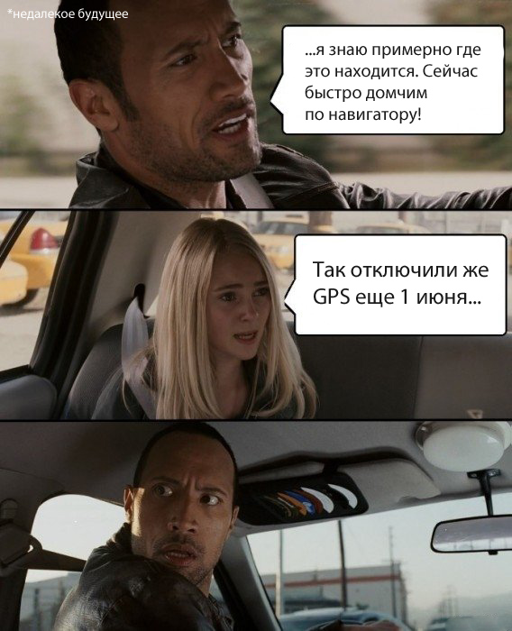 Россия останавливает работу GPS