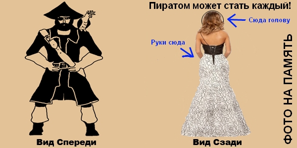 Пират не Покажет Спину Врагу!