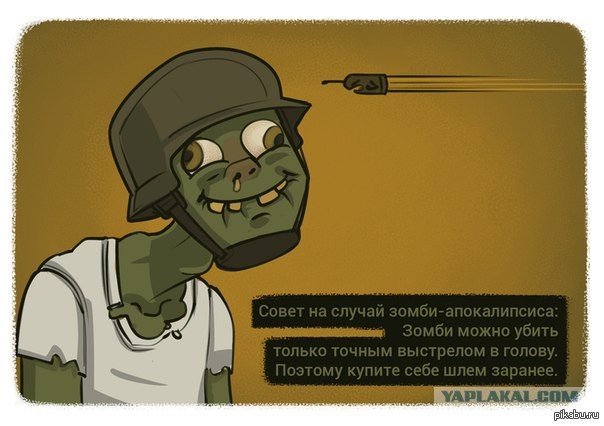 Как пережить апокалипсис
