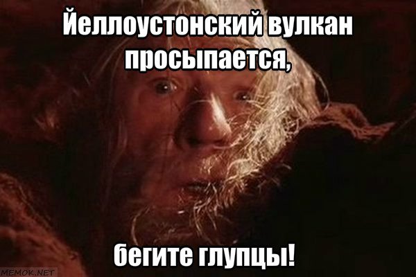 Что произойдет с миром если взорвется супервулкан Йеллоустоун