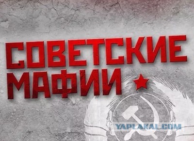 Как воровали в СССР