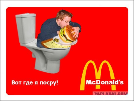 М-м-м, Макдональдс!