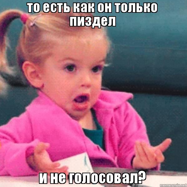 Голосуй или…