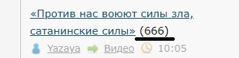 «Против нас воюют силы зла, сатанинские силы»