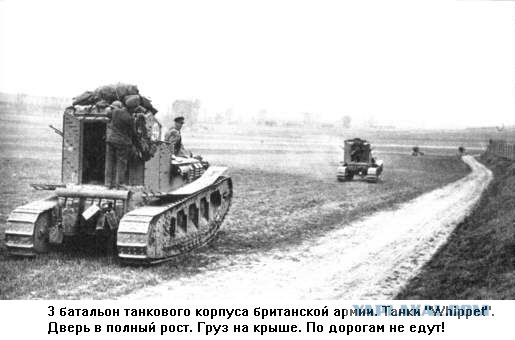 Первые танки, уже не трактор!