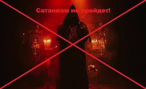 В России готовятся к запрету сатанистов, неоязычников и «некрокоммунистов»