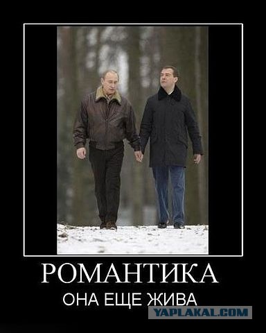 Романтики псто!