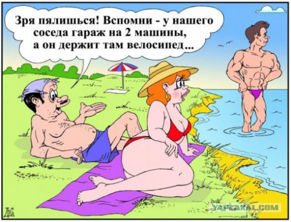 Накачался? Молодец