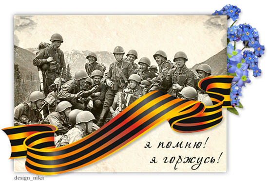 70 лет Победы...