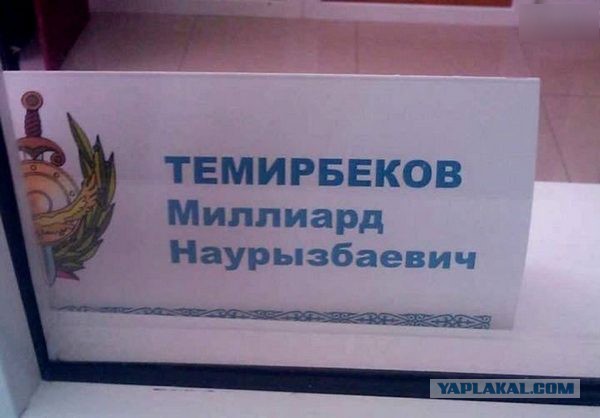 Им повезло с именами и фамилиями