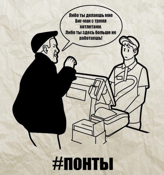 Понты, понты как много в этом слове