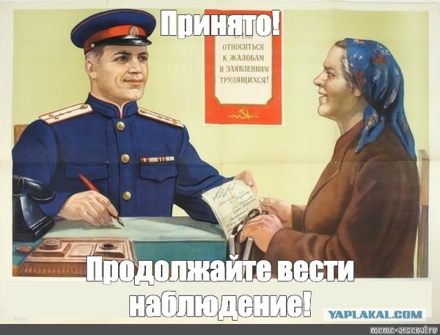 Все мы под колпаком и на карандаше у товарища майора