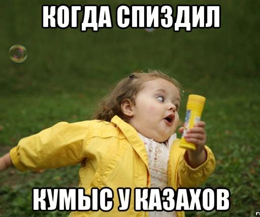 Про казахов, кумыс и насвай