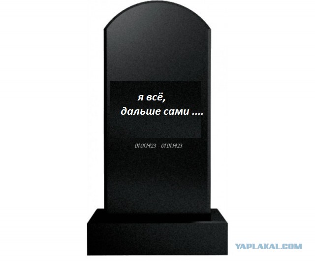 Мы все заканчиваемся, но в разное время.