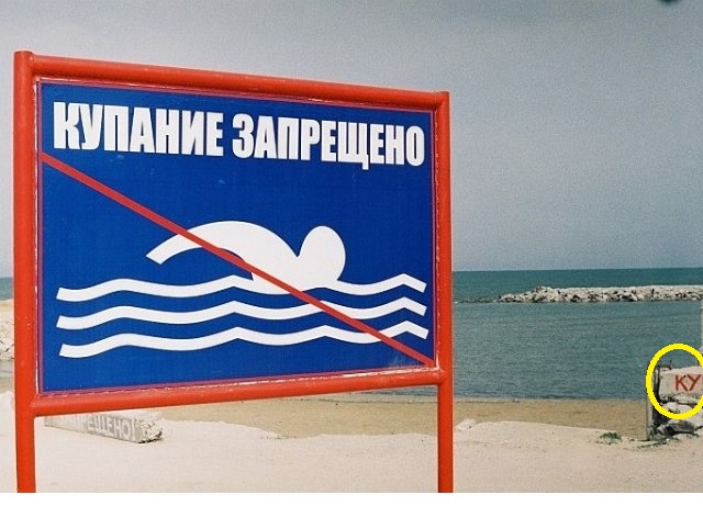 Почему "Купаться запрещено"