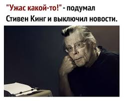 Стивен Кинг (раз пошла такая пьянка)