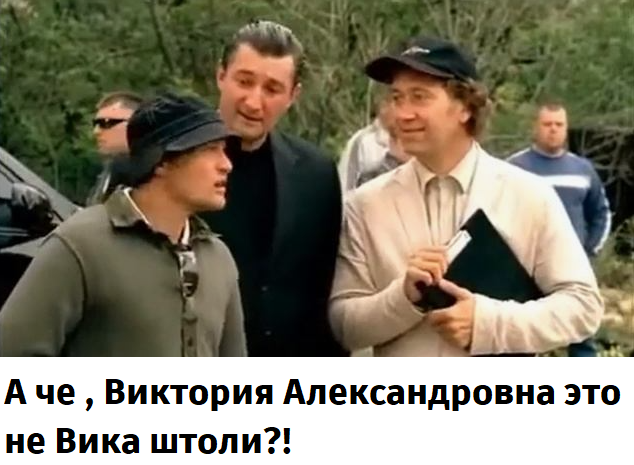 "Она сказала дёргай, дёргай — я и дёрнул"