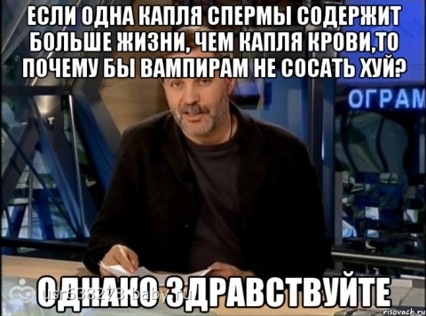 Про вампиров и пидорасов