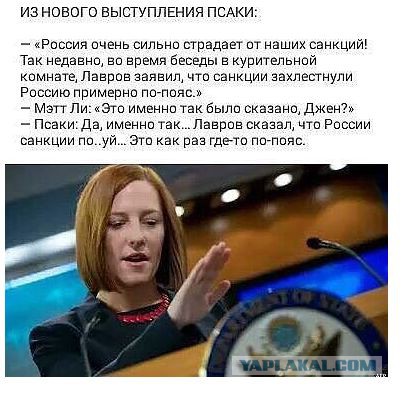 "Высказывания несравненной Джен Псаки"