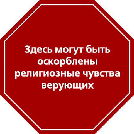 Мракобесие в картинках