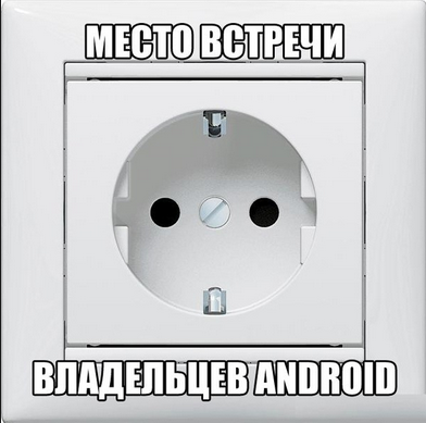 Владельцы андроидов лохи!
