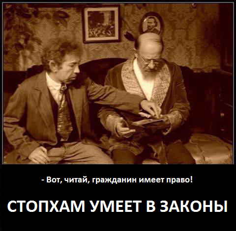 Рассуждения о СтопХаме