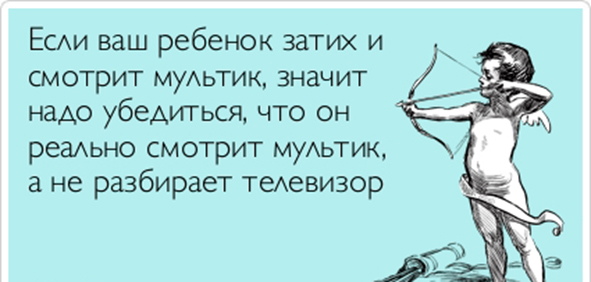 Ребёнок подозрительно затих - это сигнал!
