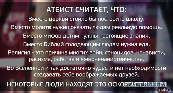Верующие, атеисты и ...